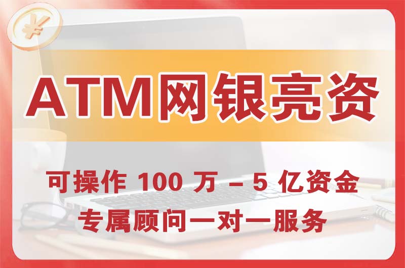 青铜峡ATM机、网银亮资显账