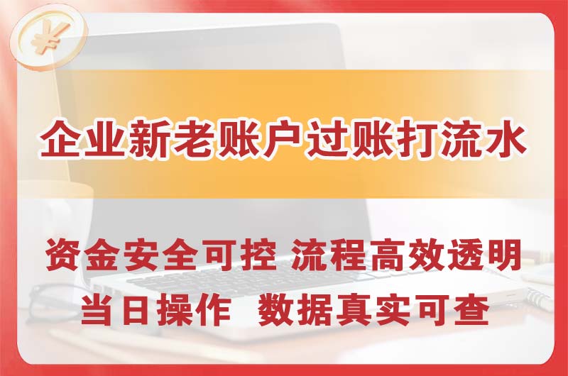 青铜峡企业新老账户过账打流水